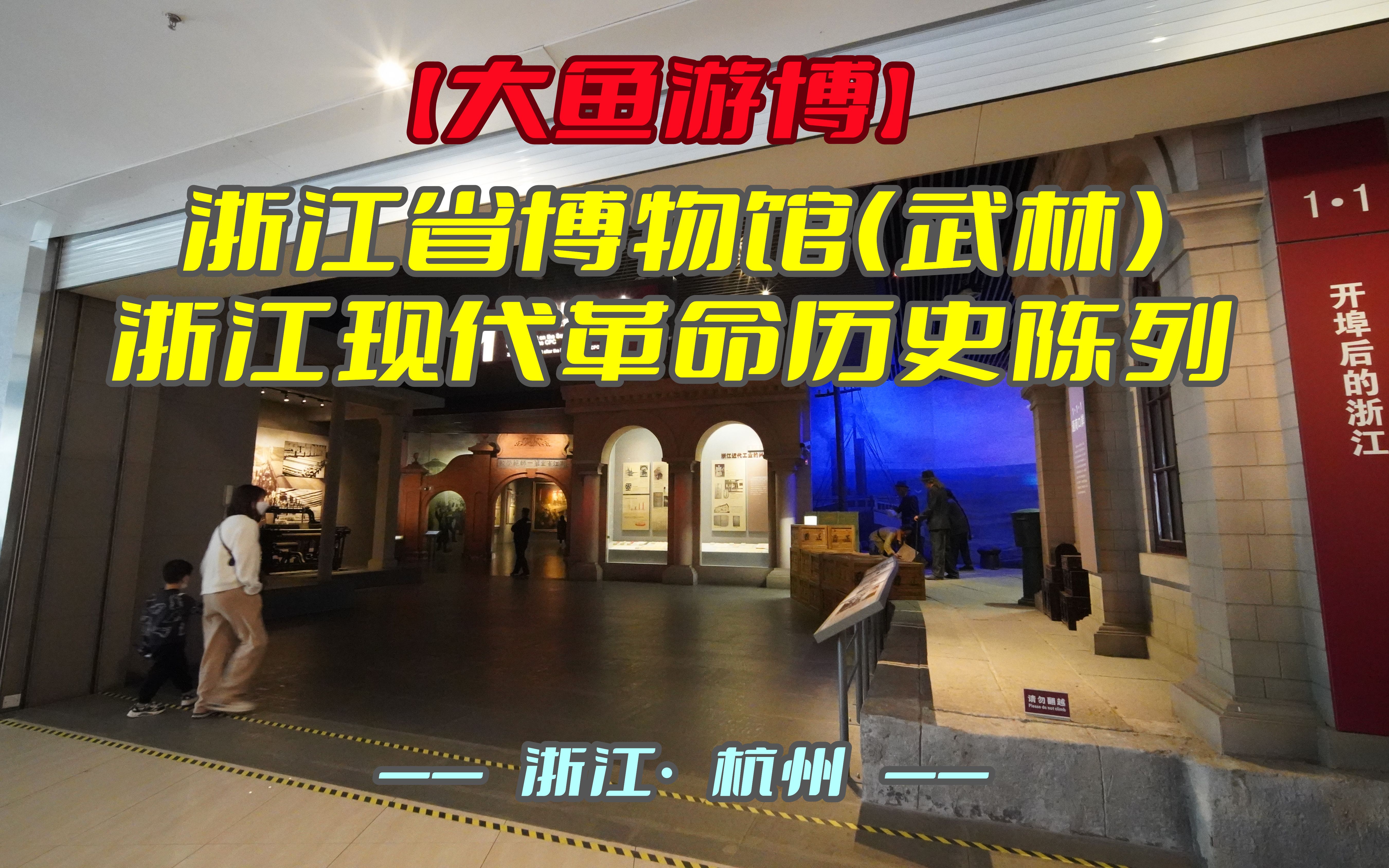 浙江省博物馆——浙江现代革命历史陈列(浙江·杭州)