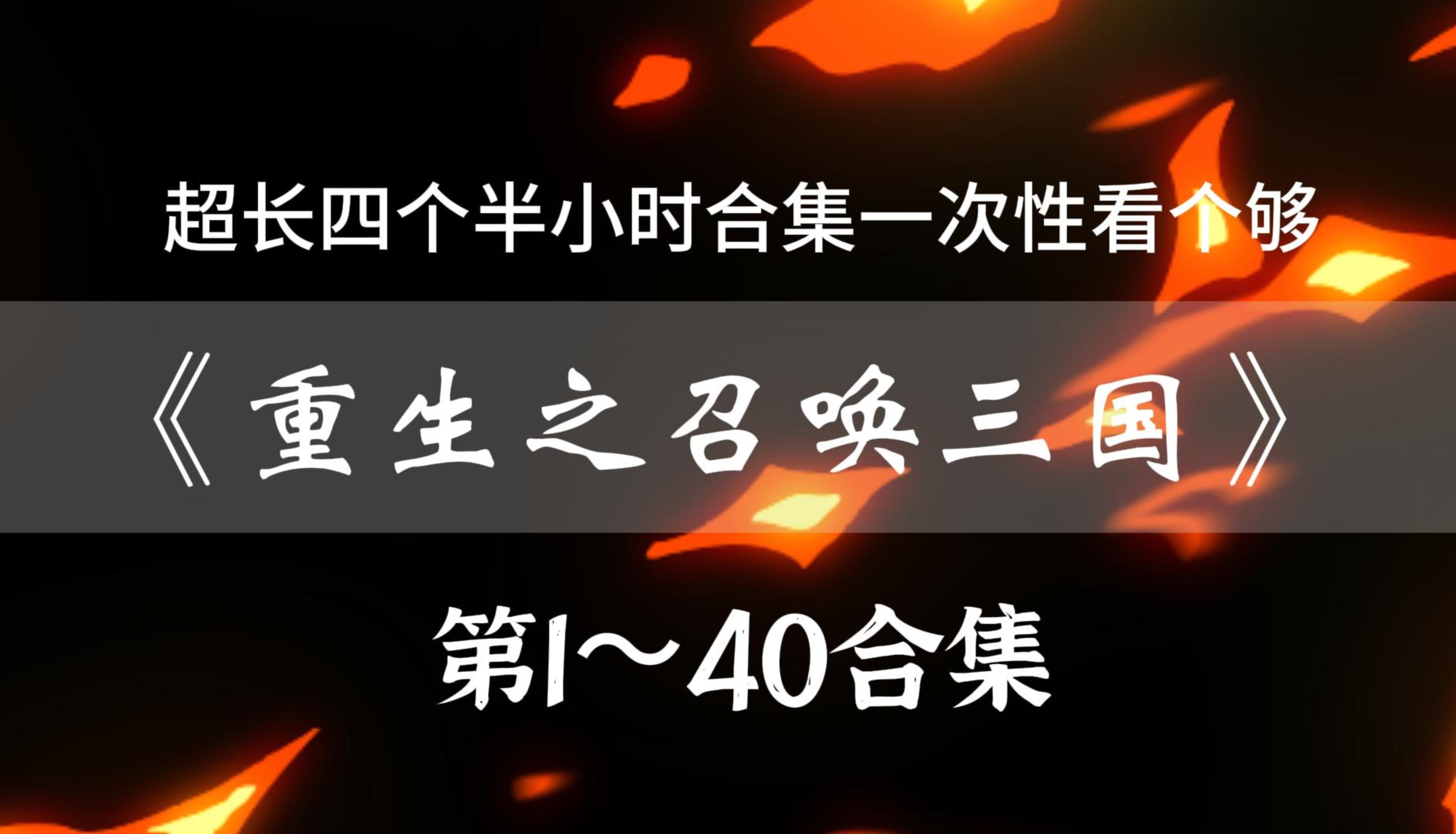 [图]一次性看个够！超长4个半小时合集，《重生之召唤三国》第一卷（全）