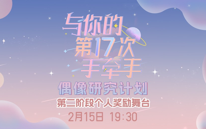 [图]【GNZ48】20230215 梦想奋进计划B组《与你的第17次手牵手》第二阶段个人奖励舞台公演