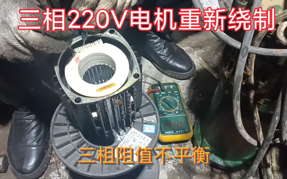 师傅重新绕制三相220V电机,装线和一般电机没啥两样?,接线呢?哔哩哔哩bilibili