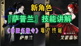 【非匿名指令】新角色『萨普兰』技能介绍。难产的官方他终于有动作了…毒王狂喜
