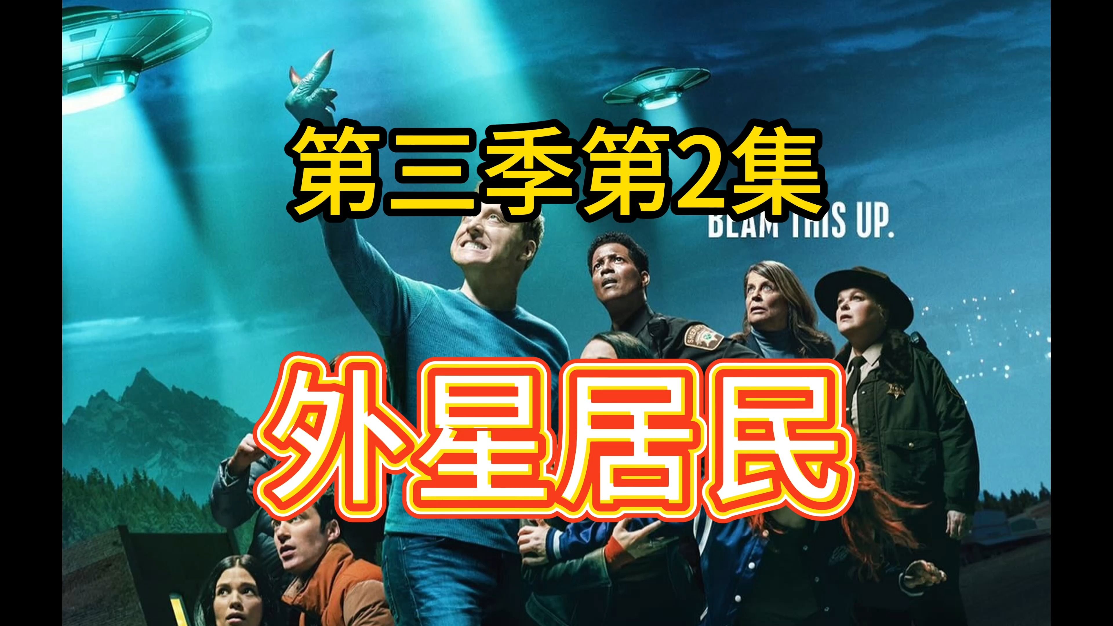 【外星居民3】第2集 第4章 第三季 resident alien season 3