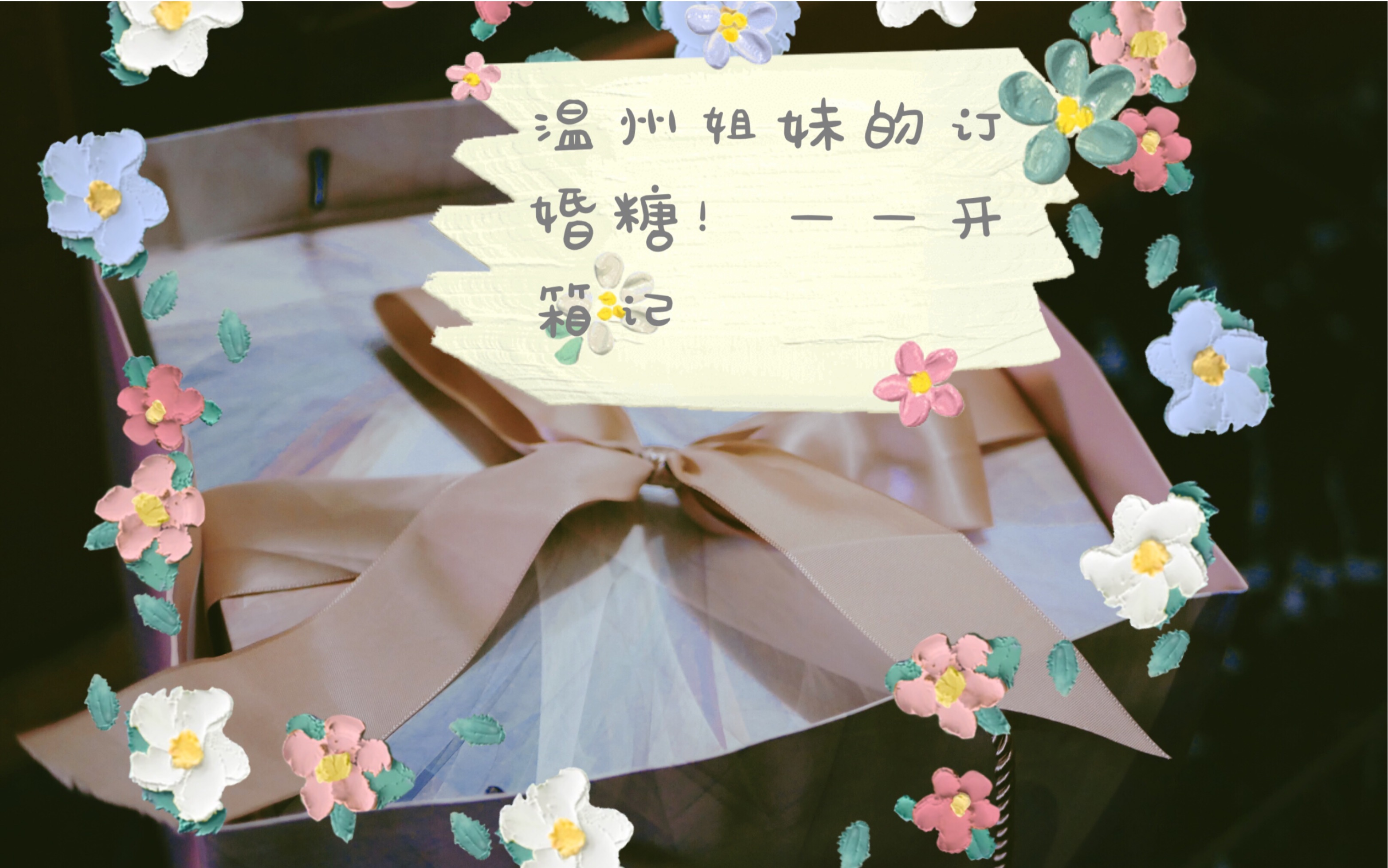 嗷!温州的订婚糖真的豪华!哔哩哔哩bilibili