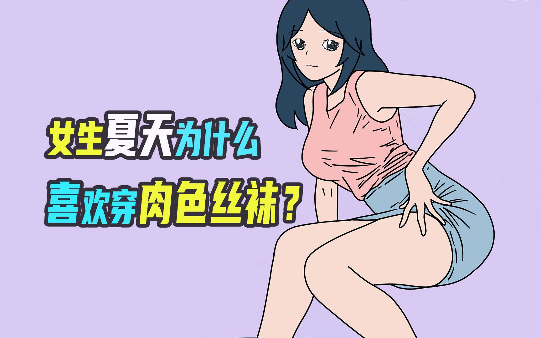 女生夏天为什么喜欢穿肉色丝袜?哔哩哔哩bilibili