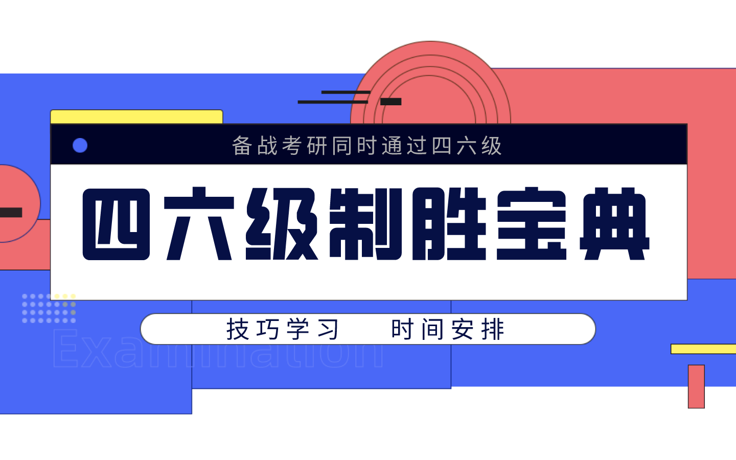 四六级考试要来了!!!初试419分学长:如何在备战考研同时通过四六级|时间安排|资料获取哔哩哔哩bilibili