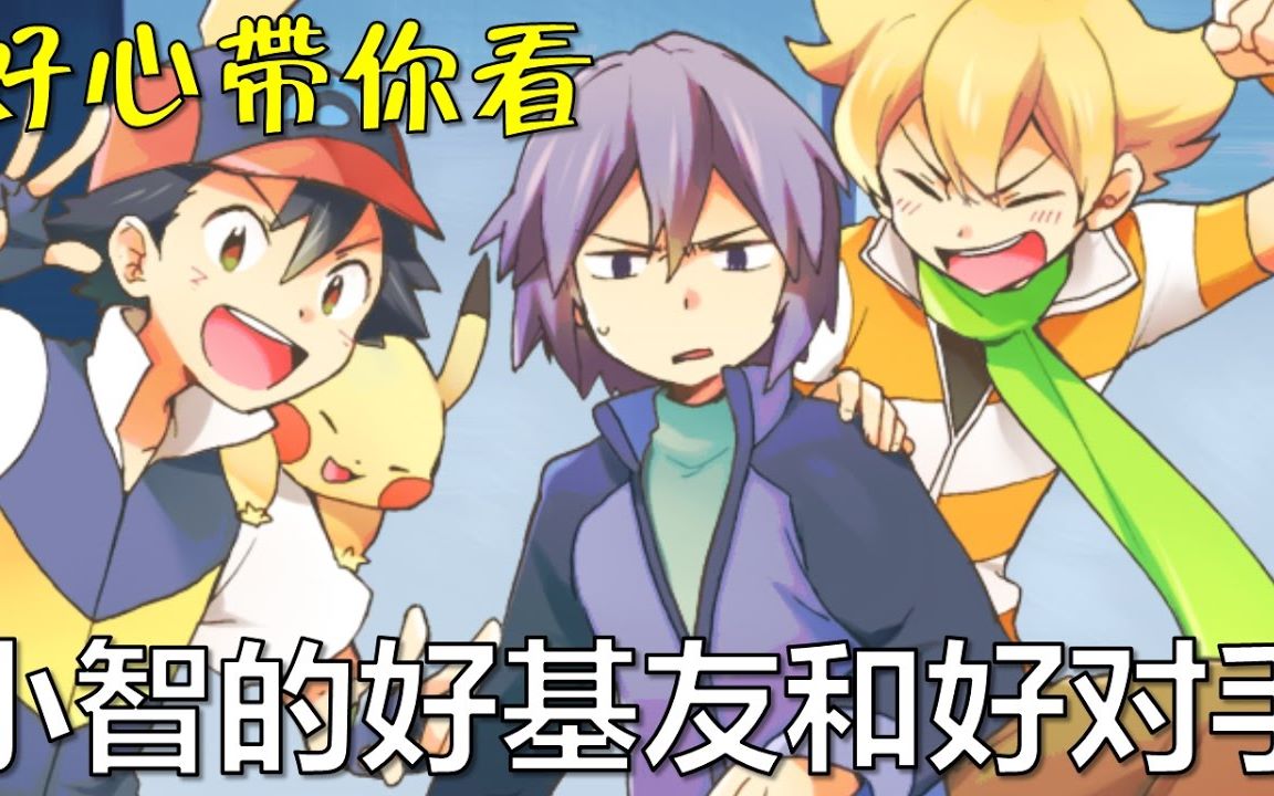 cmotalk秀精灵宝可梦小智的好基友和好对手