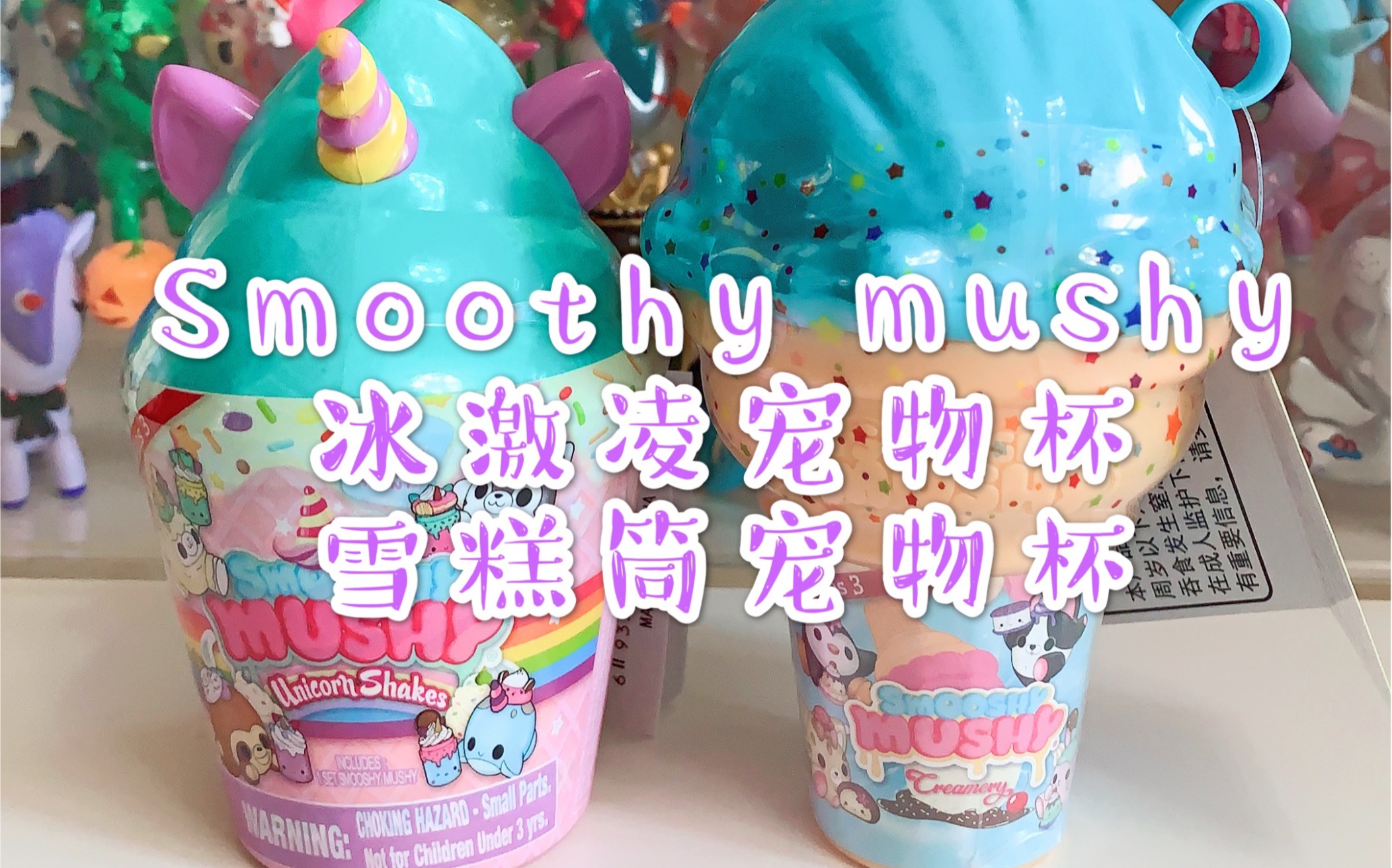 【国外盲盒】Smoothy mushy慢回弹玩偶盲盒 超解压哔哩哔哩bilibili