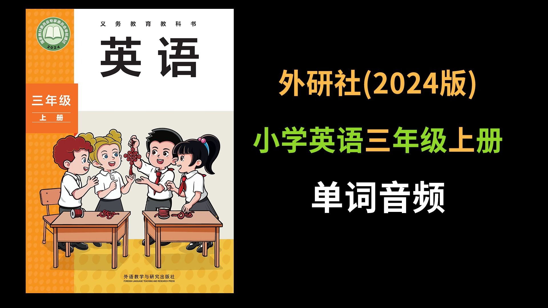 2024版新外研社英语三上单元单词领读音频小学三年级上册