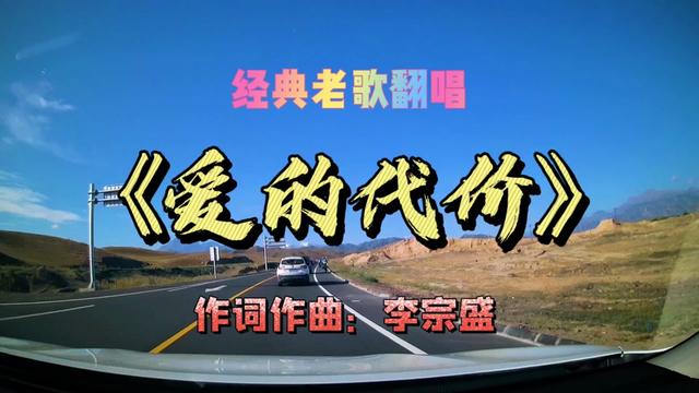 经典老歌翻唱《爱的代价》,触动人心,值得用心去聆听.