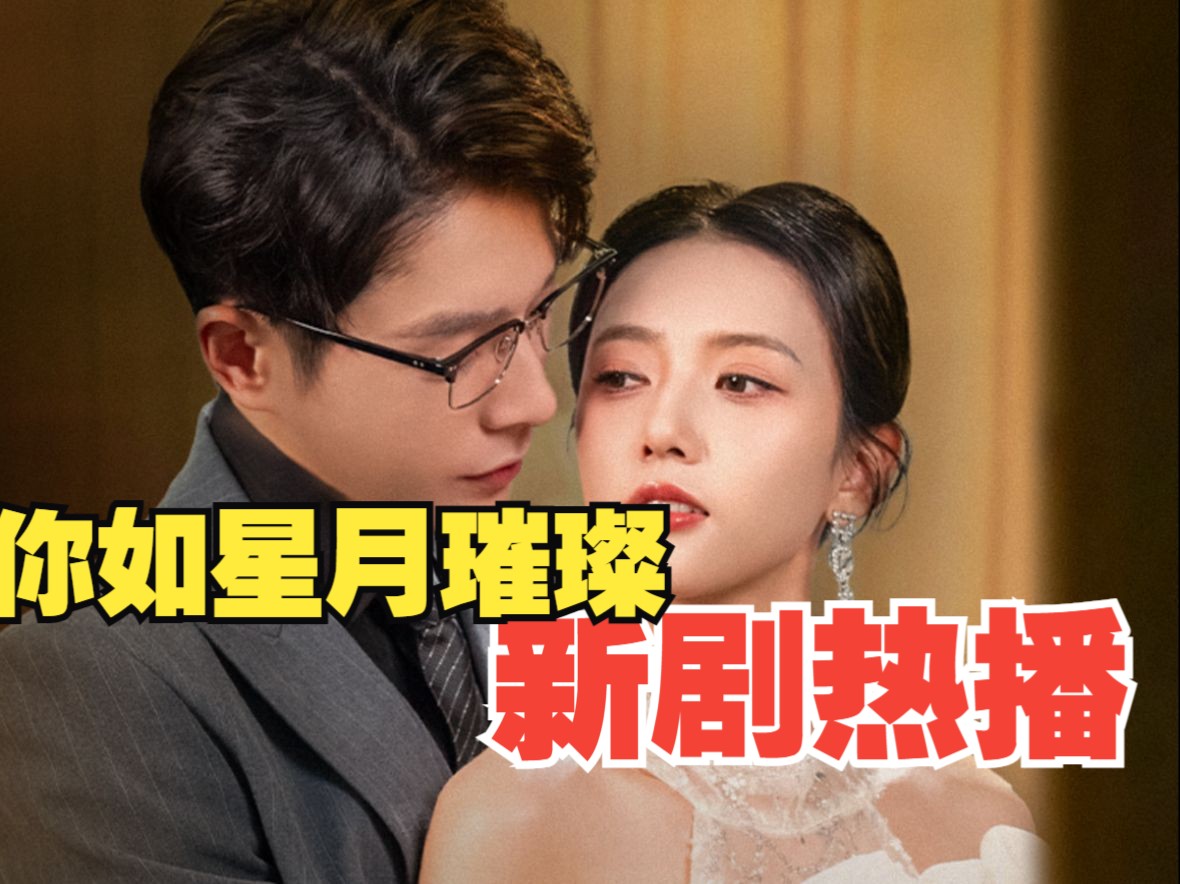 你如星河璀璨在线观看