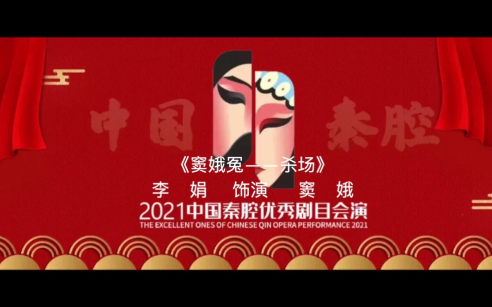 [图]2021中国秦腔优秀剧目汇演李娟主演《窦娥冤—杀场》