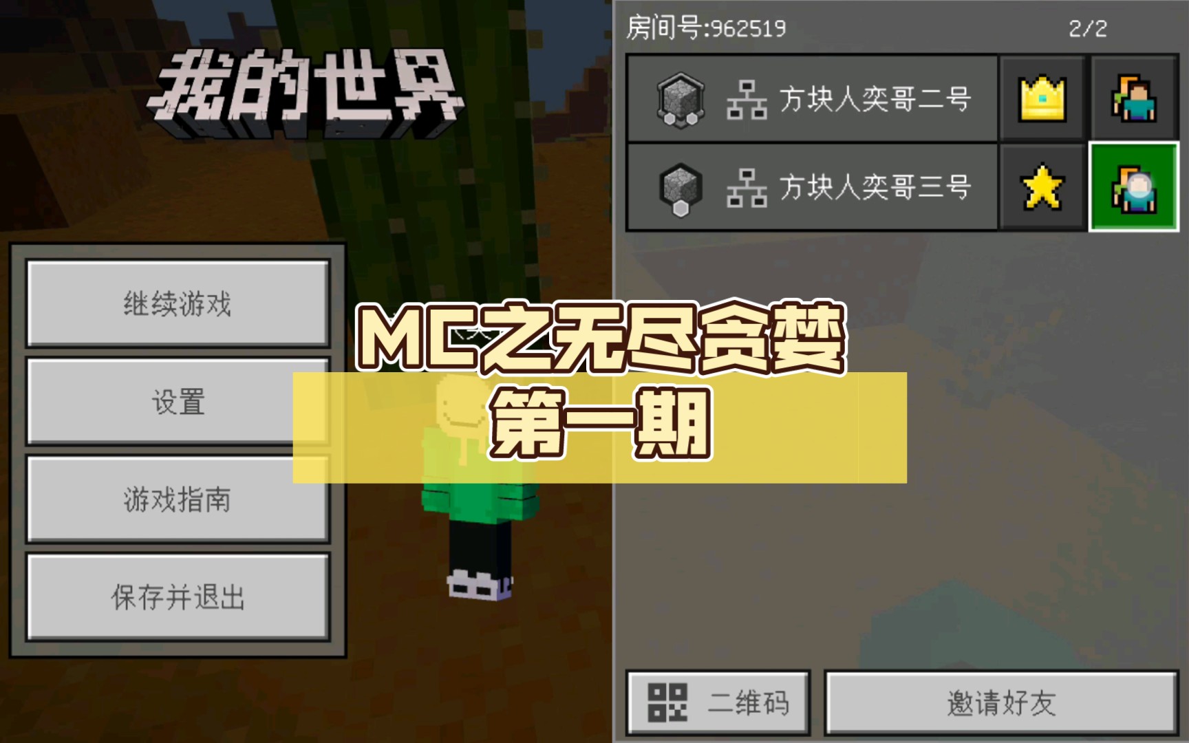 MC之无尽贪婪第一期我的世界