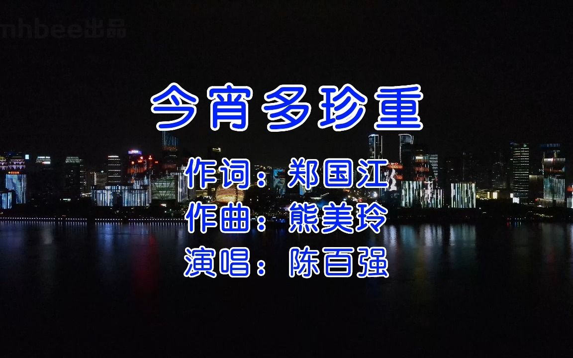 今宵多珍重 - 陈百强