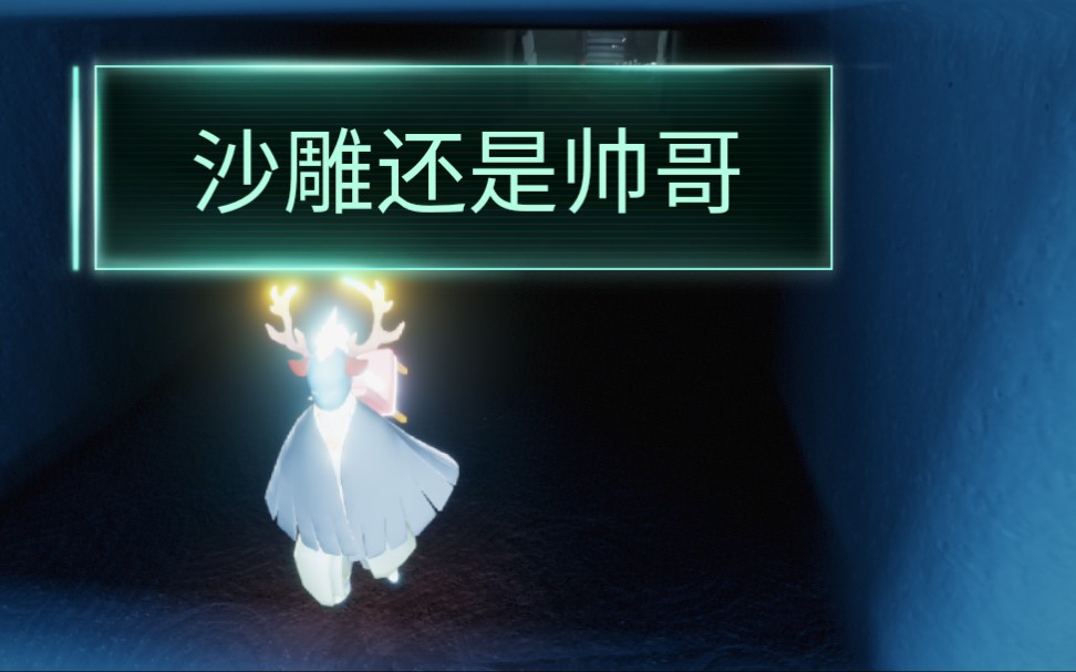 光遇sky龙骨好好一沙雕可惜是帅哥