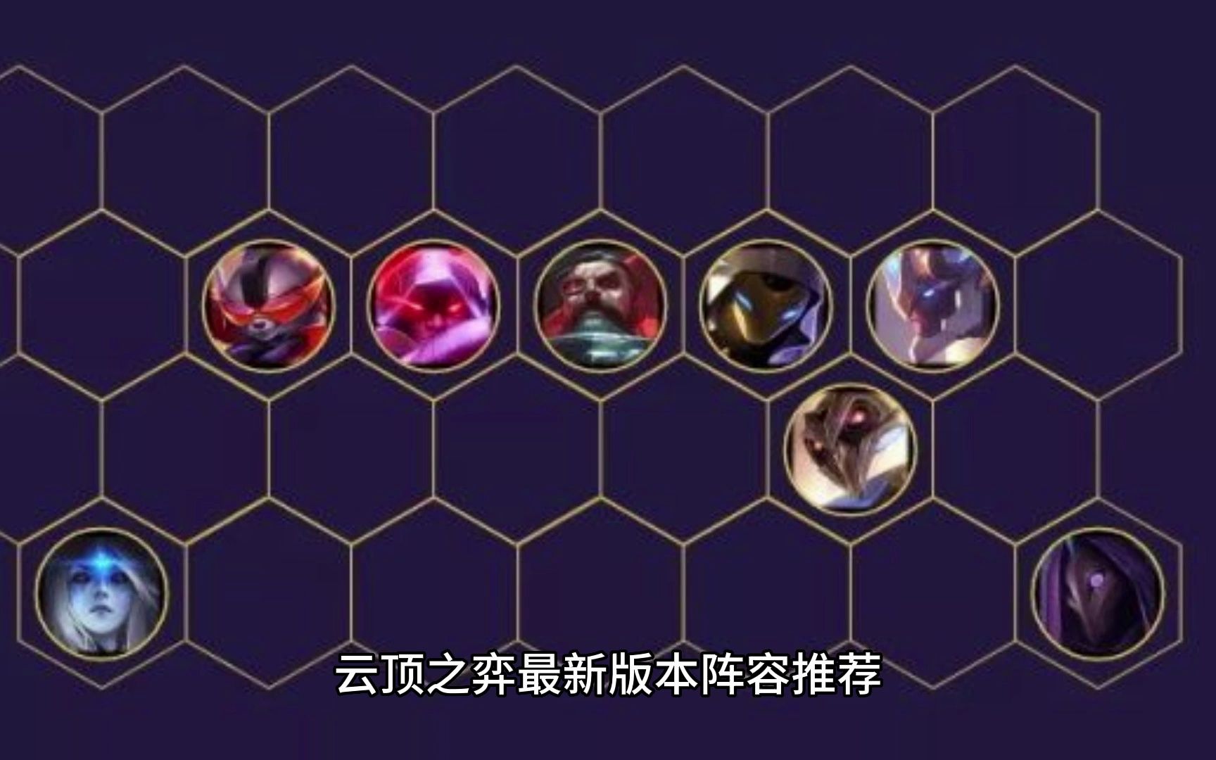 云顶之弈最新版本阵容推荐