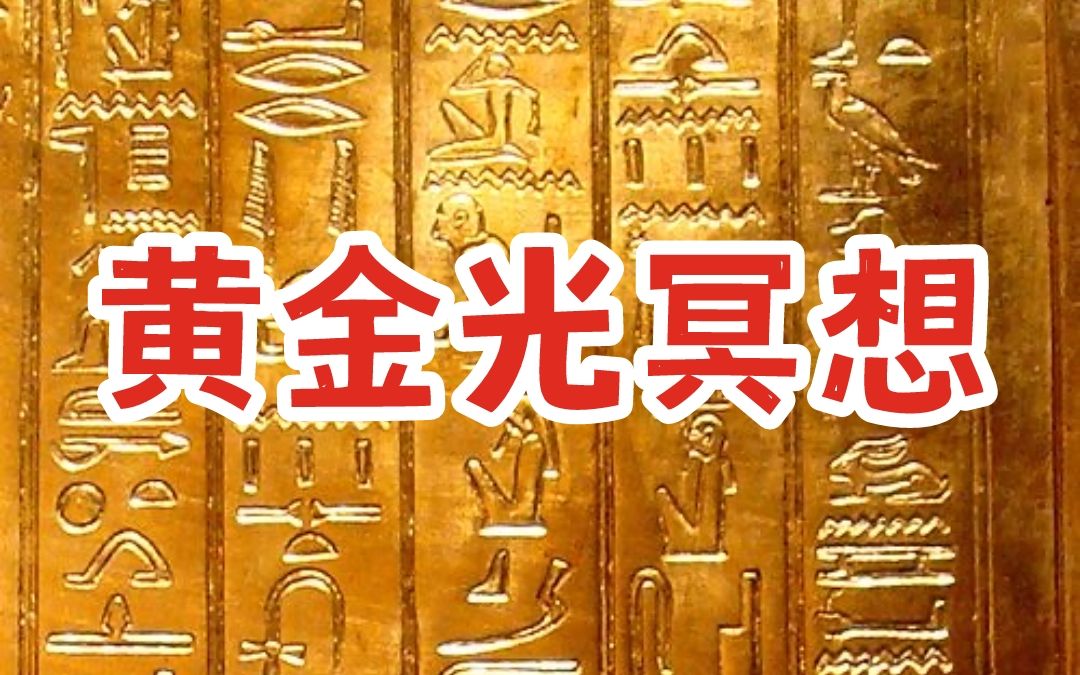 【伊恩娜疗愈冥想】超越之旅系列第二期:黄金光冥想,释放焦虑,匮乏,不自信哔哩哔哩bilibili