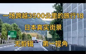 Скачать видео: 日本老公策划路线，一路南下去九州，一镜到底看日本。海外生活