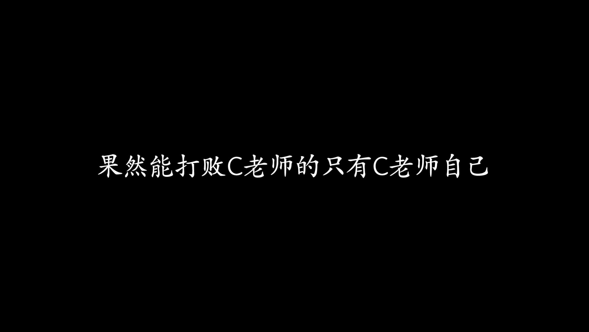 [图]混音人生——Cifer这是什么神仙，这段改编的戏腔可以封神了！！