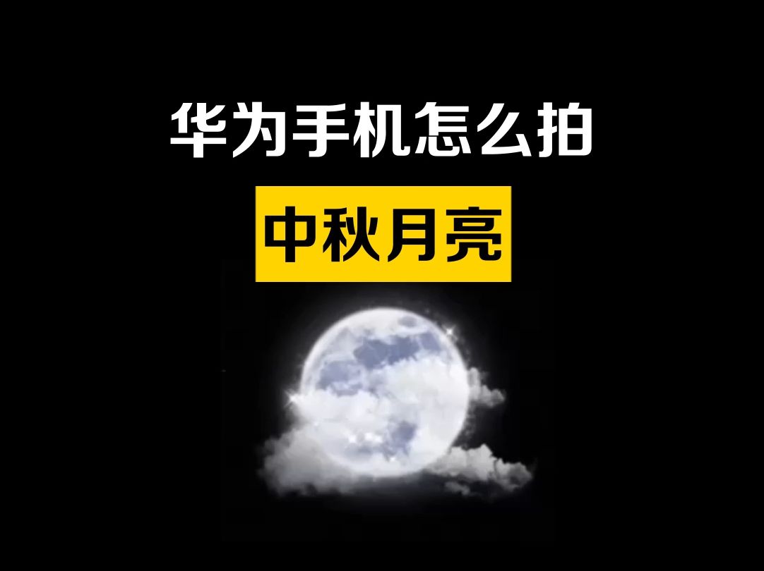 今年中秋还能看到“超级月亮”,用华为手机拍月亮大片吧!哔哩哔哩bilibili