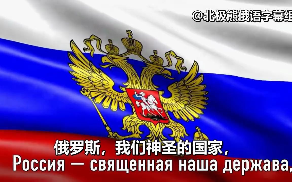 [图]【俄罗斯国歌】俄罗斯 我们神圣的祖国 中俄双语字幕 @北极熊俄语字幕组