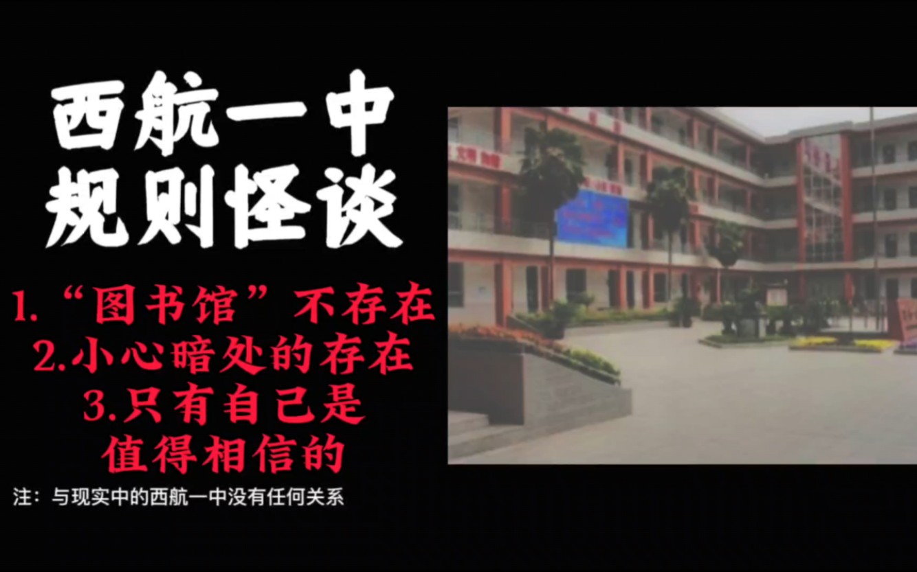 [规则类怪谈]欢迎来到西航一中,请遵守以下规则,祝你度过愉快的学习时光——学生守则哔哩哔哩bilibili