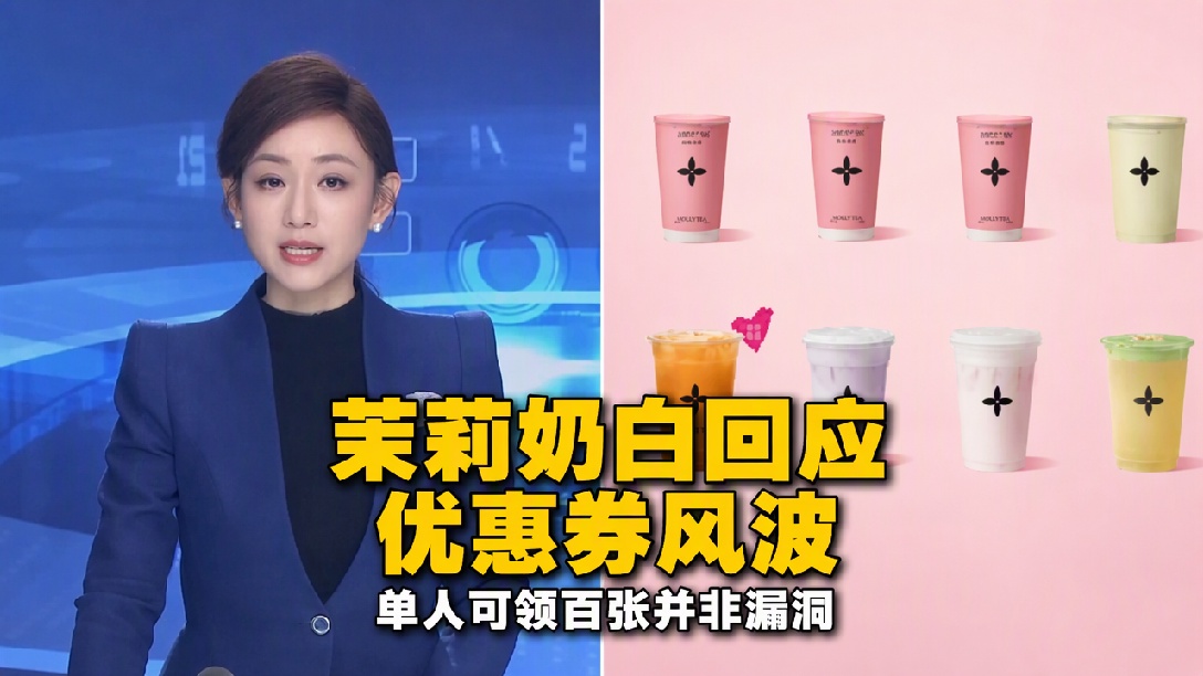 茉莉奶白“买一送一”券疑似出Bug？ 工作人员回应
