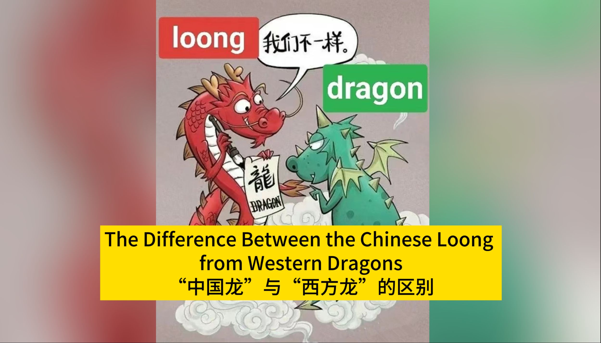 每日英语晨读No.22 龙年大吉!Loong和Dragon有什么区别?哔哩哔哩bilibili