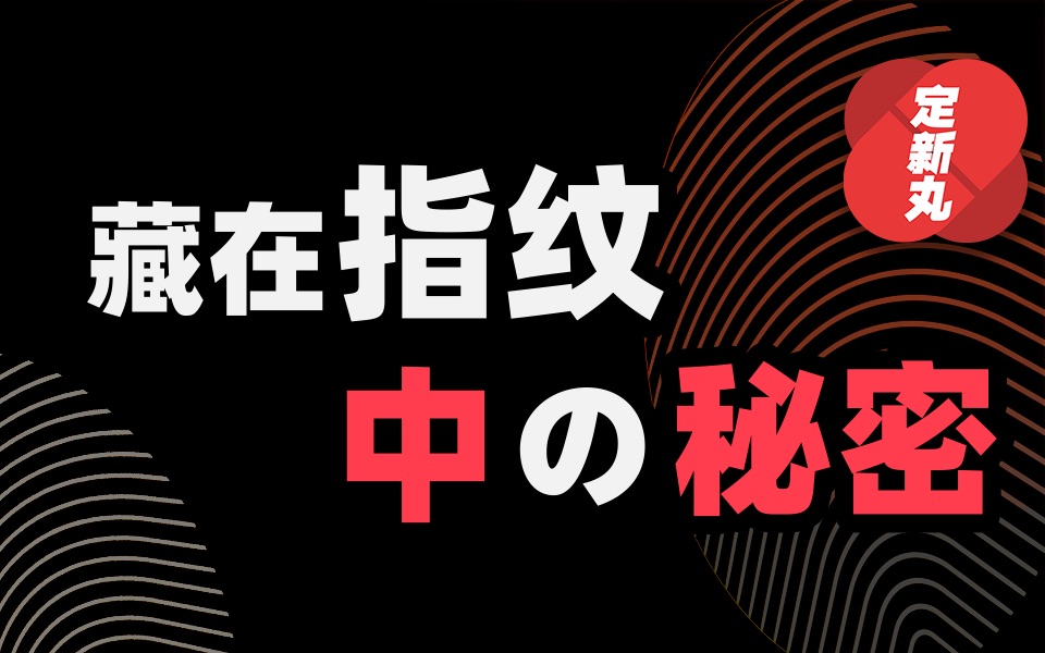 【都市传说】指印传说藏在指纹中的秘密【都市传说】哔哩哔哩bilibili