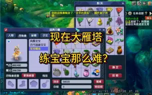 Descargar video: 梦幻西游：现在大雁塔练宝宝那么难？