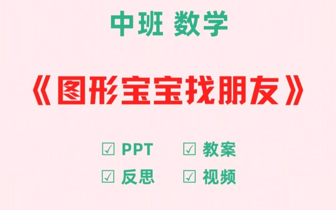 [图]幼儿园公开课｜中班数学《图形宝宝找朋友》