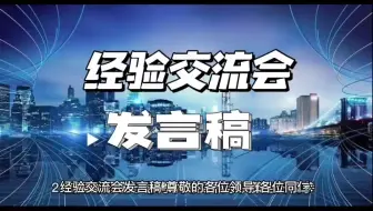 经验交流会发言材料