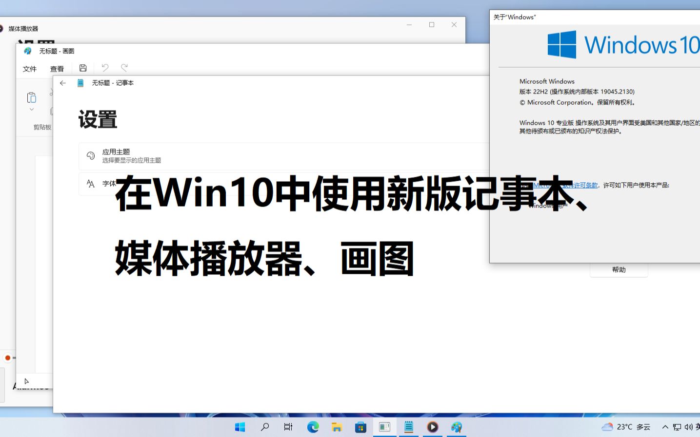 Win10仿Win11(3):在Win10里安装新版Notepad、MediaPlayer、Paint(附下载链接)哔哩哔哩bilibili