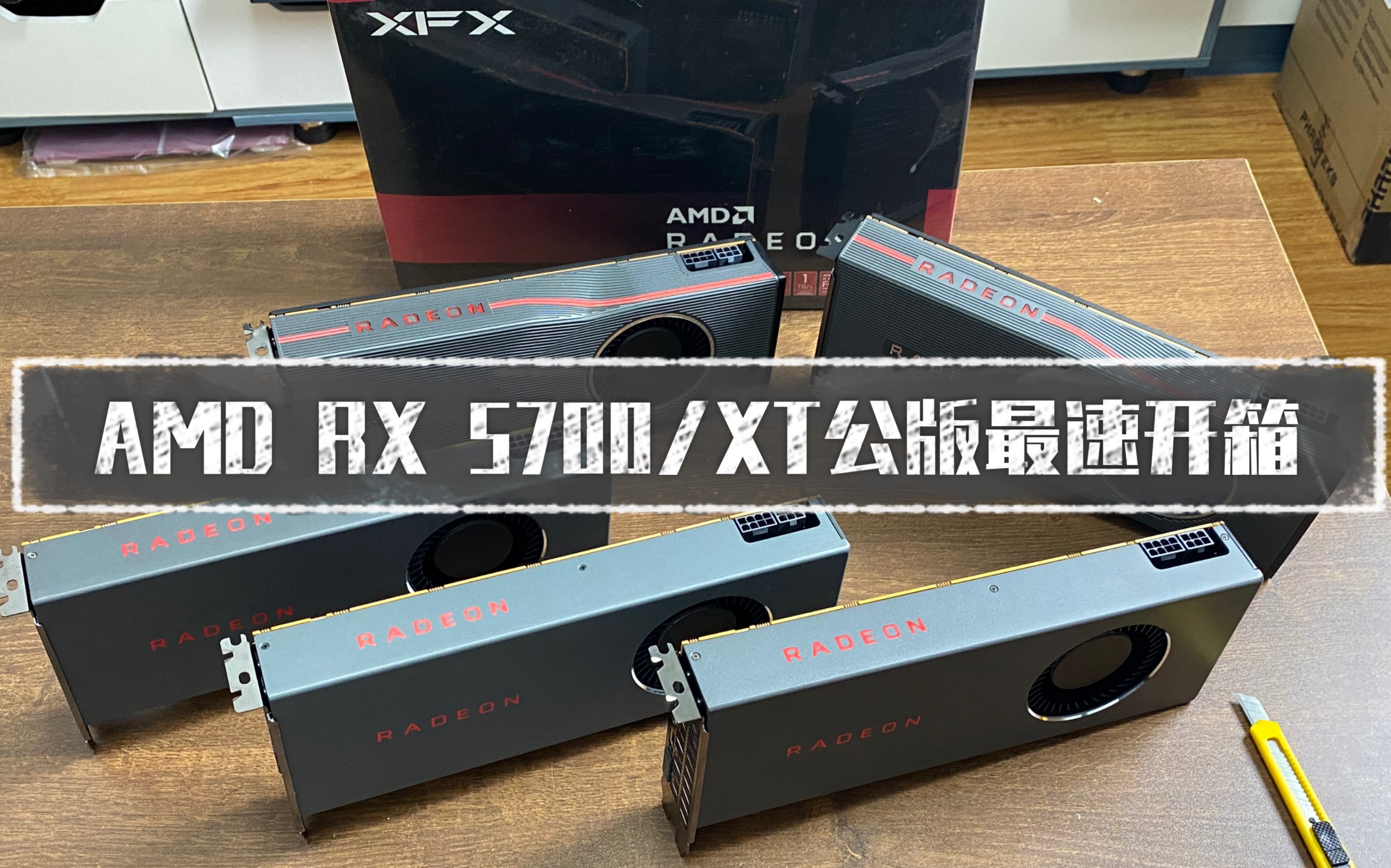 AMD RX 5700/5700XT 公版显卡 最速开箱哔哩哔哩bilibili