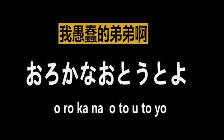 [图]全网最火日语骂人，“我愚蠢的弟弟啊”用日语怎么说？