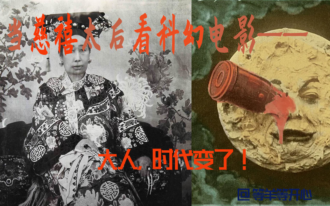 [图]K.清朝慈禧是怎么看科幻电影的，影史第一部科幻片《月球旅行记》，大人时代变了