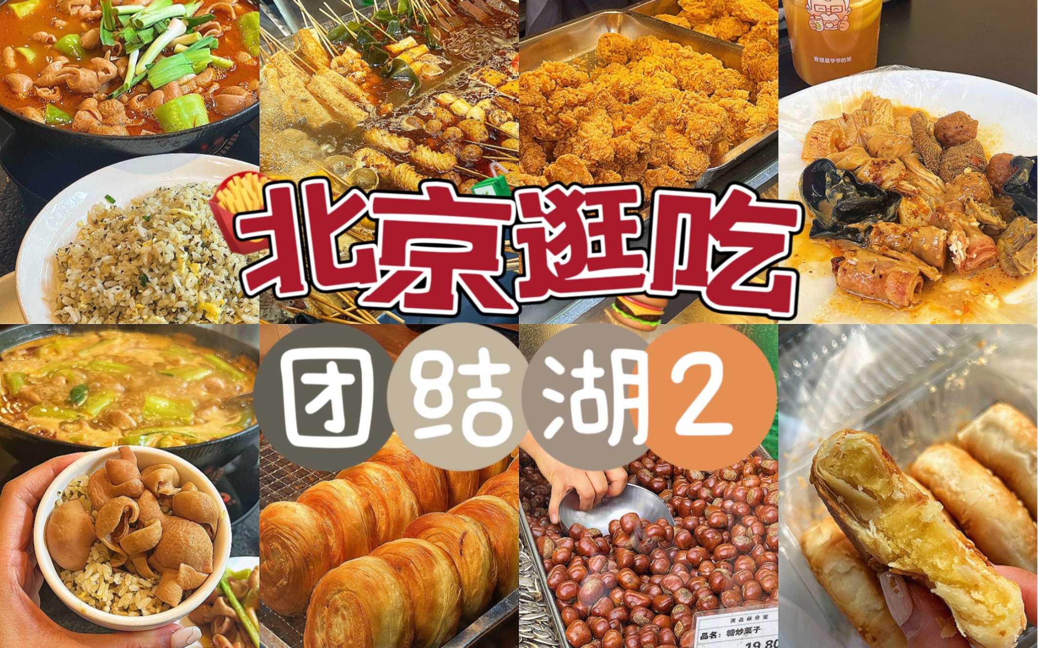 北京|二刷团结湖狂炫7家!这里美食怎么这么多?!哔哩哔哩bilibili