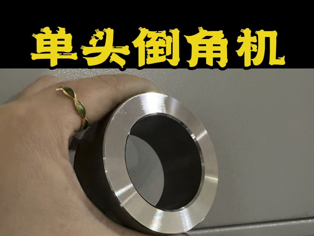 单头倒角机会掉头,你敢相信吗#单头倒角机#单头倒角机视频 #单头倒角