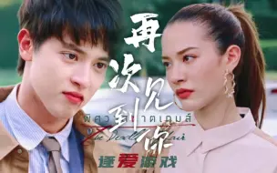 Download Video: “ 相 爱 相 杀 ”永不过时！！！他逃她追！晋江文学照进他泰【逐爱游戏】JamesJirayu×Gina