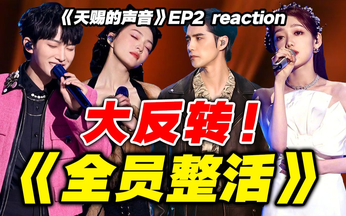 [图]玩大发了？【天赐的声音】reaction②好听到转圈圈！