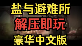 Download Video: 【盐与避难所】 豪华中文版 解压即玩 免费 全DLC