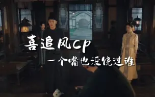 Download Video: 【喜追风】论怼人，喜君未必输给中郎将