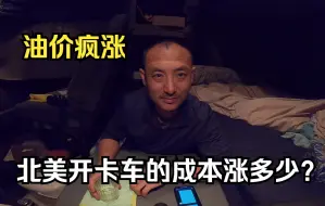 Télécharger la video: 都说北美卡车司机赚钱 | 这次刚哥给大家算算开卡车的成本