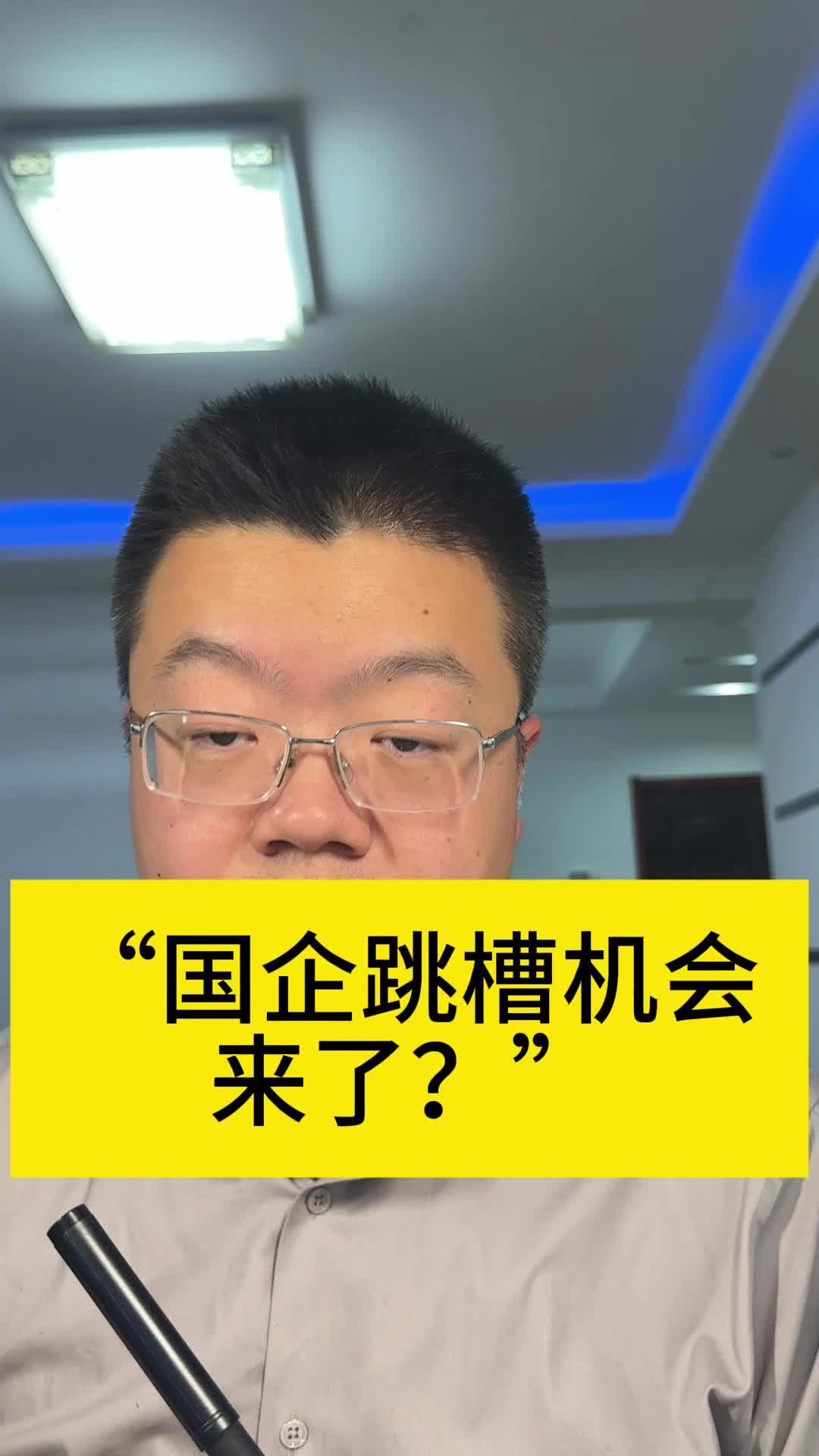 “国企跳槽机会来了?”哔哩哔哩bilibili