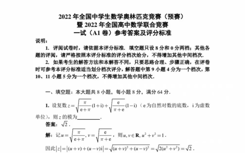 2022全國中學生數學奧林匹克競賽預賽試題