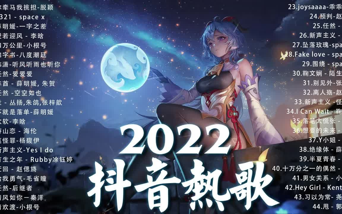 【抖音合集】2022八月抖音热门歌曲合集 𐟎ˆ 60首抖音流行歌曲,首首都是播放量过亿的洗脑神曲 𐟎砧›˜点抖音八月最火歌曲,亿遍循环哔哩哔哩bilibili