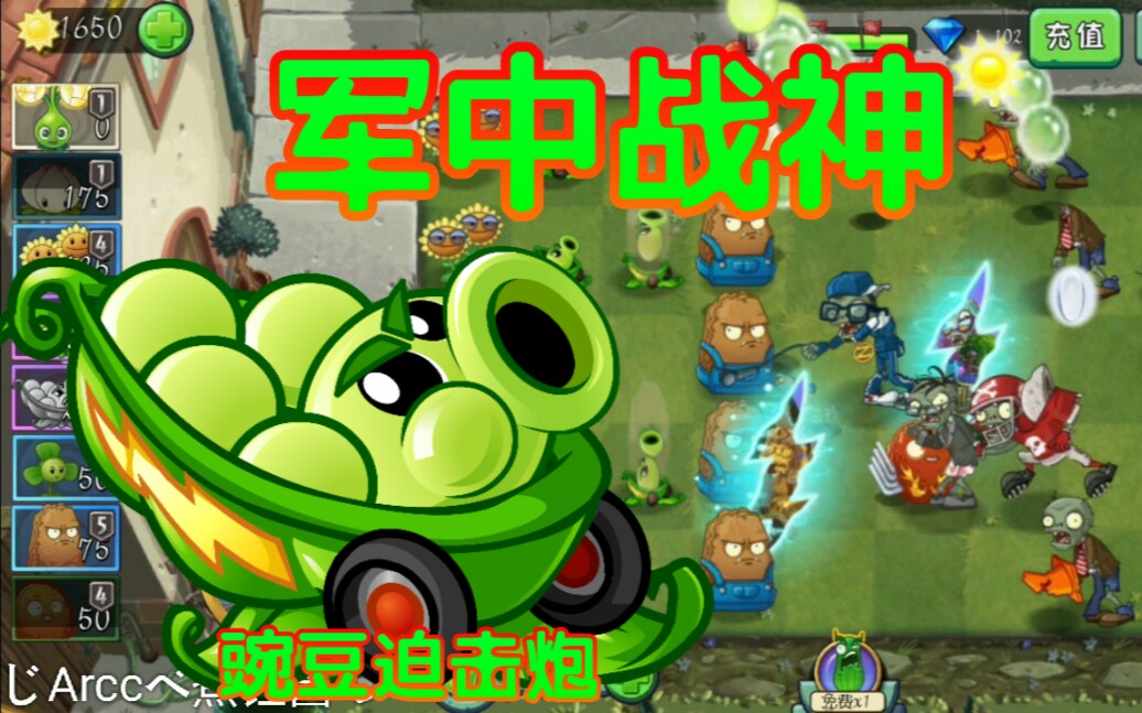 pvz2中文版豌豆迫击炮实战演练