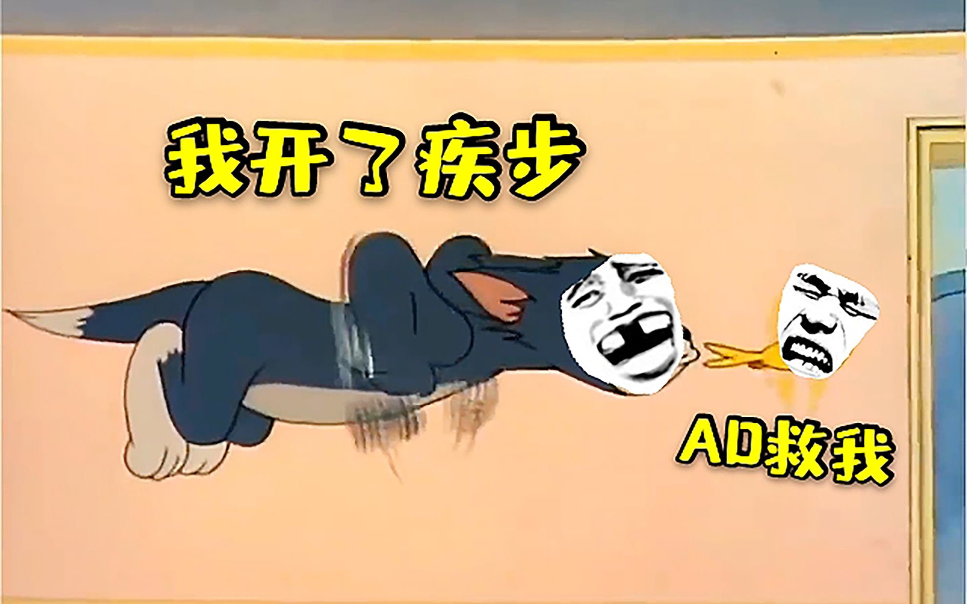 汤姆放技能全打空,杰瑞走位加闪现,憨猫和老鼠搞笑四川话配音