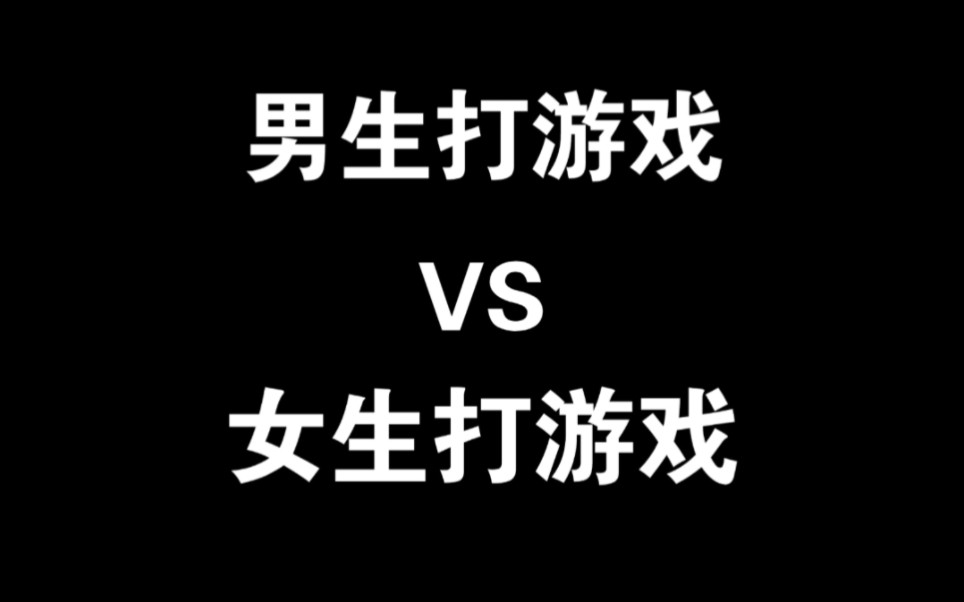 男生打游戏VS女生打游戏哔哩哔哩bilibili