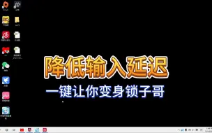 Download Video: 这个系统设置减少fps游戏鼠标延迟 让你一秒锁爆对手助你重回17岁