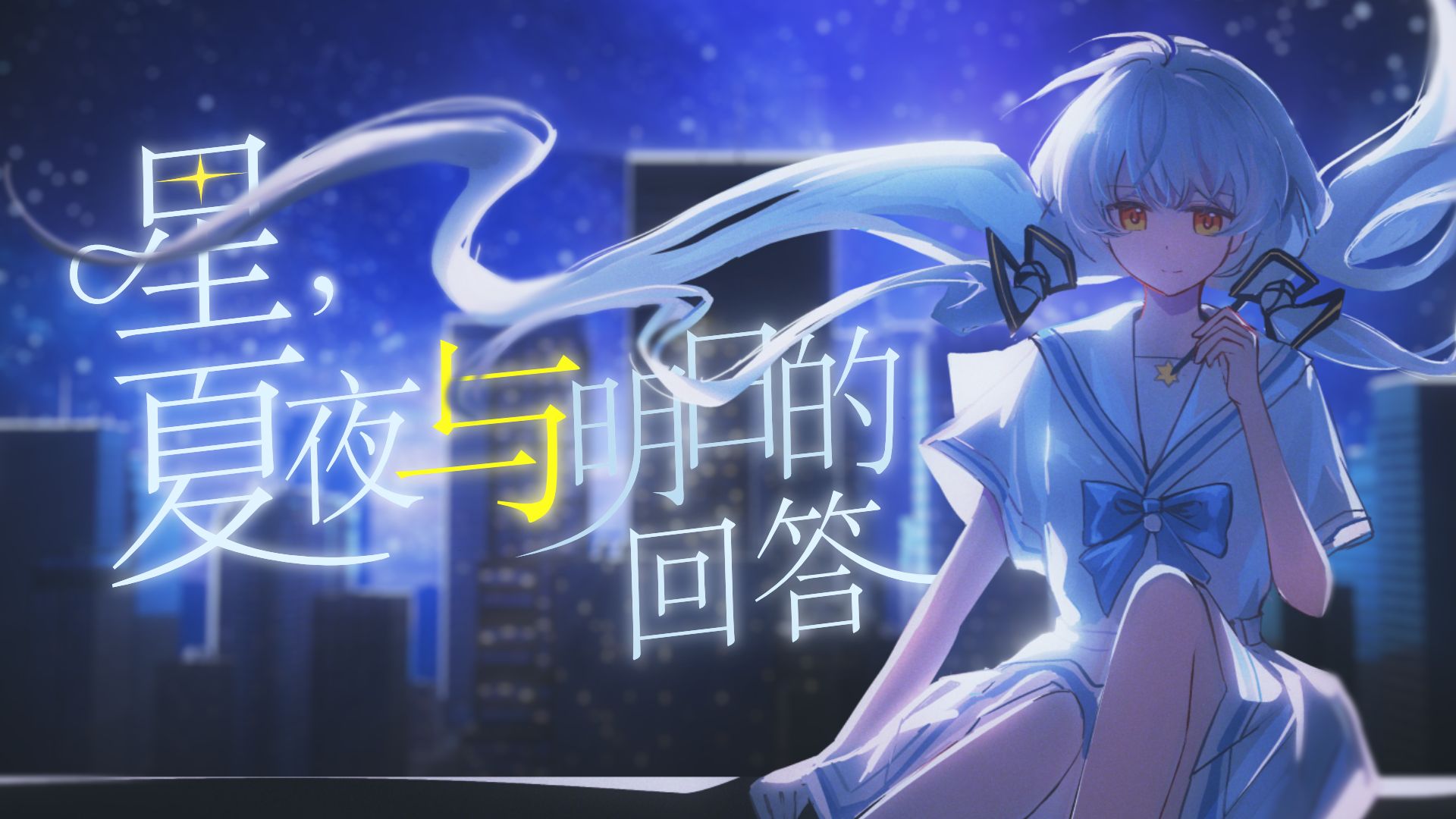 【18岁自生贺/星尘原创】星，夏夜与明日的回答——“相拥在旅途尽头的盛夏”【HB to 星寒】